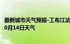 最新城市天气预报-工布江达天气预报林芝工布江达2024年10月14日天气