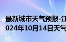 最新城市天气预报-江孜天气预报日喀则江孜2024年10月14日天气