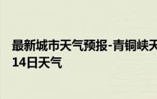 最新城市天气预报-青铜峡天气预报吴忠青铜峡2024年10月14日天气