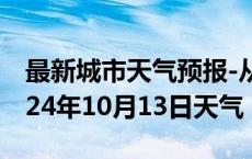 最新城市天气预报-从化天气预报广州从化2024年10月13日天气