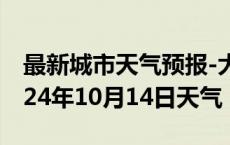 最新城市天气预报-大祥天气预报邵阳大祥2024年10月14日天气