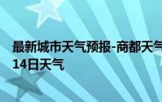 最新城市天气预报-商都天气预报乌兰察布商都2024年10月14日天气