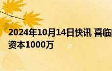 2024年10月14日快讯 喜临门在绍兴成立进出口公司，注册资本1000万