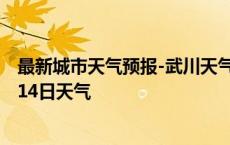 最新城市天气预报-武川天气预报呼和浩特武川2024年10月14日天气