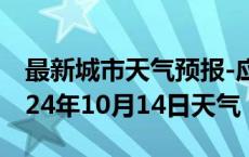 最新城市天气预报-应城天气预报孝感应城2024年10月14日天气