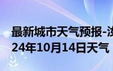 最新城市天气预报-汝城天气预报郴州汝城2024年10月14日天气