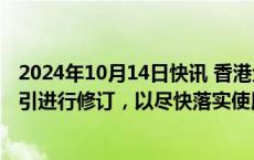 2024年10月14日快讯 香港金管局：将对虚拟银行的认可指引进行修订，以尽快落实使用新名称“数字银行”