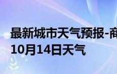 最新城市天气预报-商洛天气预报商洛2024年10月14日天气