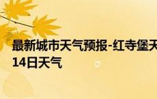 最新城市天气预报-红寺堡天气预报吴忠红寺堡2024年10月14日天气