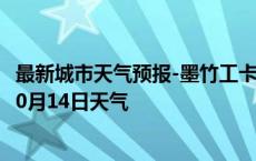 最新城市天气预报-墨竹工卡天气预报拉萨墨竹工卡2024年10月14日天气