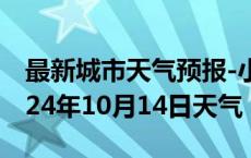 最新城市天气预报-小店天气预报太原小店2024年10月14日天气