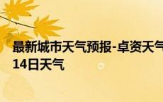 最新城市天气预报-卓资天气预报乌兰察布卓资2024年10月14日天气