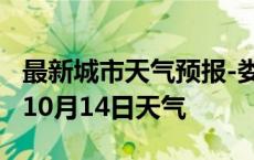 最新城市天气预报-娄底天气预报娄底2024年10月14日天气