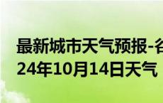 最新城市天气预报-谷城天气预报襄阳谷城2024年10月14日天气