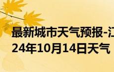 最新城市天气预报-江阳天气预报泸州江阳2024年10月14日天气