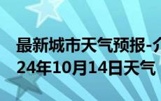 最新城市天气预报-介休天气预报晋中介休2024年10月14日天气