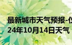 最新城市天气预报-仪陇天气预报南充仪陇2024年10月14日天气