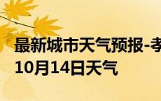 最新城市天气预报-孝感天气预报孝感2024年10月14日天气