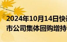 2024年10月14日快讯 招商局集团旗下8家上市公司集体回购增持