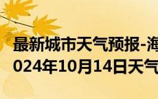 最新城市天气预报-海南天气预报海南州海南2024年10月14日天气