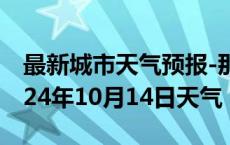 最新城市天气预报-那曲天气预报那曲那曲2024年10月14日天气