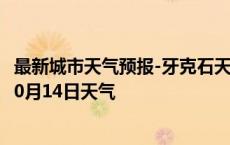 最新城市天气预报-牙克石天气预报呼伦贝尔牙克石2024年10月14日天气