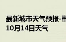 最新城市天气预报-郴州天气预报郴州2024年10月14日天气