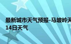 最新城市天气预报-马坡岭天气预报长沙马坡岭2024年10月14日天气