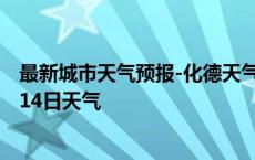 最新城市天气预报-化德天气预报乌兰察布化德2024年10月14日天气