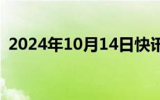 2024年10月14日快讯 周鸿祎透露将考驾照