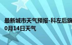 最新城市天气预报-科左后旗天气预报通辽科左后旗2024年10月14日天气