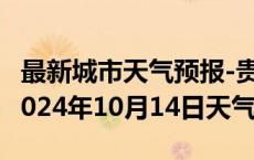 最新城市天气预报-贵南天气预报海南州贵南2024年10月14日天气