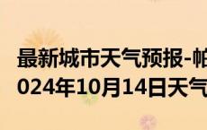 最新城市天气预报-帕里天气预报日喀则帕里2024年10月14日天气