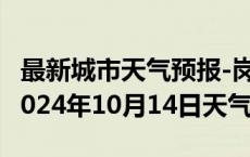 最新城市天气预报-岗巴天气预报日喀则岗巴2024年10月14日天气