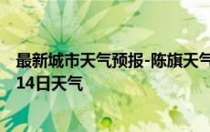 最新城市天气预报-陈旗天气预报呼伦贝尔陈旗2024年10月14日天气