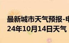 最新城市天气预报-申扎天气预报阿里申扎2024年10月14日天气