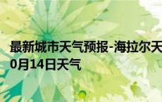 最新城市天气预报-海拉尔天气预报呼伦贝尔海拉尔2024年10月14日天气