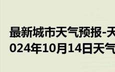 最新城市天气预报-天峻天气预报格尔木天峻2024年10月14日天气