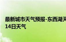 最新城市天气预报-东西湖天气预报武汉东西湖2024年10月14日天气