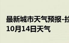 最新城市天气预报-拉萨天气预报拉萨2024年10月14日天气