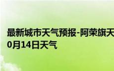 最新城市天气预报-阿荣旗天气预报呼伦贝尔阿荣旗2024年10月14日天气