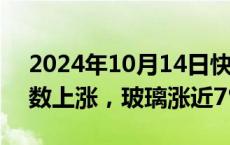 2024年10月14日快讯 国内期货主力合约多数上涨，玻璃涨近7%