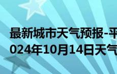 最新城市天气预报-平罗天气预报石嘴山平罗2024年10月14日天气