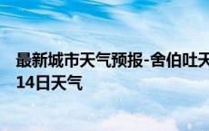 最新城市天气预报-舍伯吐天气预报通辽舍伯吐2024年10月14日天气