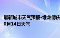 最新城市天气预报-堆龙德庆天气预报拉萨堆龙德庆2024年10月14日天气