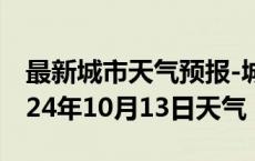 最新城市天气预报-城区天气预报汕尾城区2024年10月13日天气