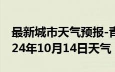 最新城市天气预报-青神天气预报眉山青神2024年10月14日天气