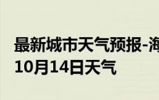 最新城市天气预报-海东天气预报海东2024年10月14日天气