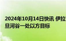 2024年10月14日快讯 伊拉克民兵武装称使用无人机袭击约旦河谷一处以方目标