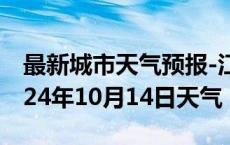 最新城市天气预报-江汉天气预报武汉江汉2024年10月14日天气